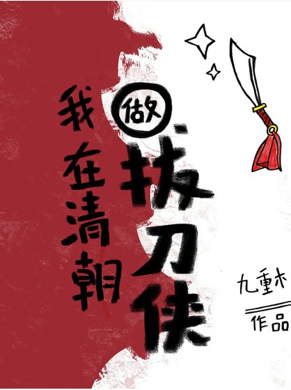 康熙继后在专心搞事业(清穿)/我在清朝做拔刀侠/我在老康后宫…建设