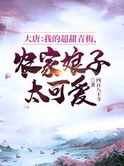 大唐:我的超甜青梅,农家娘子太可爱