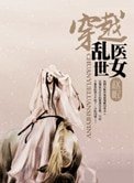 穿越乱世医女