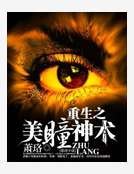 重生之美瞳神术
