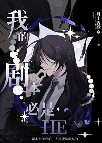 （综漫同人）我的剧本必是HE