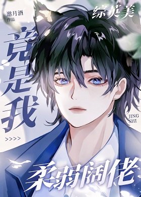 （综英美同人）[综英美]柔弱阔佬竟是我