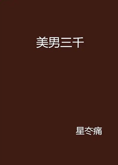 美男三千
